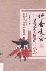 行香走会  北京香会的谱系与生态 封面