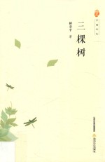 三棵树 封面