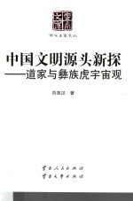 中国文明源头新探  道家与彝族虎宇宙观 封面