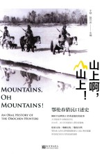 山上啊，山上！  鄂伦春猎民口述史 封面