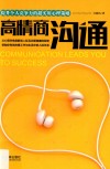 高情商沟通  提升个人竞争力的超实用心理策略 封面