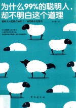为什么99%的聪明人，却不明白这个道理 封面