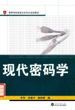 现代密码学 封面