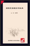 国际贸易理论与政策 封面