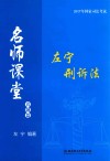 2017年国家司法考试  名师课堂  左宁刑诉法  真题篇 封面