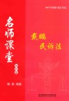 戴鹏民诉法  知识篇 封面