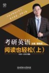 考研英语阅读也轻松  1993-2005精选  上 封面