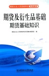 期货从业资格考试专用教材  期货及衍生品基础  期货基础知识 封面