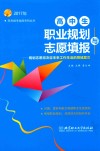 高中生职业规划与志愿填报  规划志愿将决定未来工作生活的领域层次  2017年 封面
