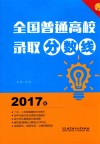 全国普通高校录取分数线  2017年 封面