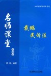 戴鹏民诉法  真题篇 封面