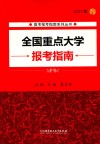 2017全国重点大学报考指南 封面