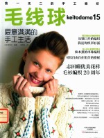 毛线球  15  爱意满满的手工生活 封面
