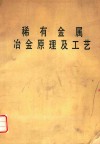 稀有金属  冶金原理及工艺 封面