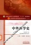新世纪  中外医学史  第3版 封面