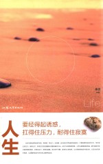 人生要经得起诱惑，扛得住压力，耐得住寂寞 封面