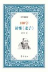 100字读懂《老子》 封面