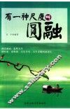 有一种尺度叫圆融 封面