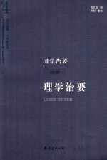 国学治要  第4册  理学治要 封面