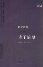 国学治要  第3册  诸子治要 封面
