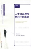 人生边走边悟，努力才有出路 封面