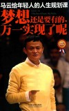 马云给年轻人的人生规划课  梦想还是要有的  万一实现了呢  最新升级版 封面