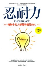 忍耐力  特别牛的人都是特能忍的人 封面