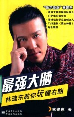 最强大脑  林建东教你玩醒右脑 封面