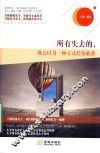所有失去的  都会以另一种方式给你收获 封面