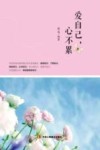 爱自己，心不累 封面