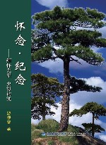 怀念  纪念  缅怀先辈  史海钩沉 封面