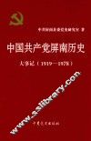 中国共产党屏南历史大事记  1919-1978 封面