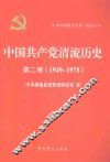 中国共产党清流历史  第2卷  1949-1978 封面