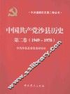 中国共产党沙县历史  第2卷  1949-1978 封面