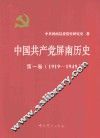 中国共产党屏南历史  第1卷  1919-1949 封面