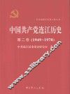 中国共产党连江历史  第2卷  1949-1978 电子书封面