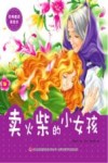 经典童话美绘本  卖火柴的小女孩 封面