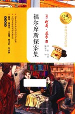暖心美读书  福尔摩斯探案集  名师导读美绘版 封面