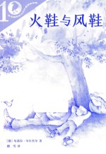 彩乌鸦系列10周年版  火鞋与风鞋 封面