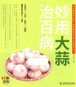 食物妙用系列丛书  妙用大蒜治百病 封面