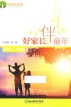 好家长伴童年  小学一二三年级 封面