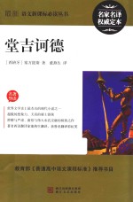 最新语文新课标必读丛书  堂吉诃德 封面