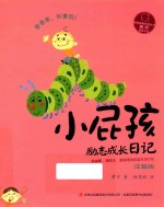 小屁孩励志成长日记  香香果，别害！  注音版 封面