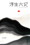 浮生六记 独家全译全注 精装插图珍藏本 封面