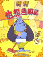 糟糟也想当明星 封面