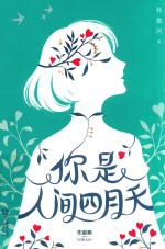 你是人间四月天  独家纯美手绘影集  插图珍藏版 封面