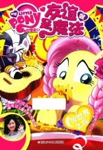 小马宝莉之友谊就是魔法  异世界之旅 封面