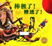 棒极了！糟透了！ 封面