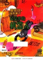 管家琪幽默童话  最豪华的机器人 封面