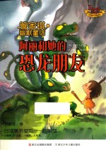 阿丽和她的恐龙朋友  管家琪幽默童话 封面